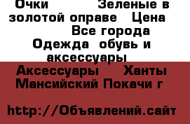 Очки Ray ban. Зеленые в золотой оправе › Цена ­ 1 500 - Все города Одежда, обувь и аксессуары » Аксессуары   . Ханты-Мансийский,Покачи г.